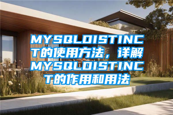 MYSQLDISTINCT的使用方法，详解MYSQLDISTINCT的作用和用法