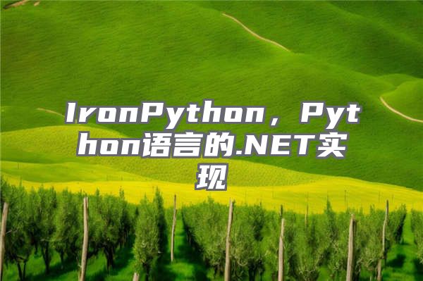 IronPython，Python语言的.NET实现