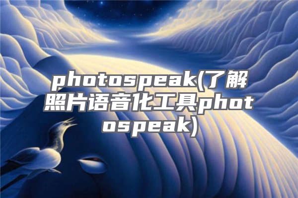 photospeak(了解照片语音化工具photospeak)