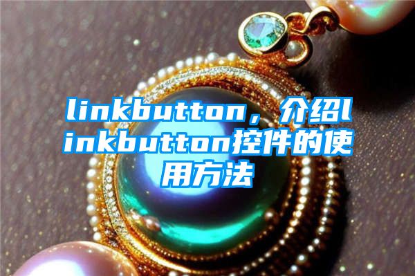 linkbutton，介绍linkbutton控件的使用方法