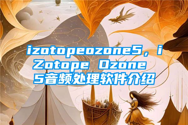 izotopeozone5，iZotope Ozone 5音频处理软件介绍