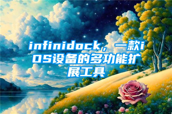 infinidock，一款iOS设备的多功能扩展工具