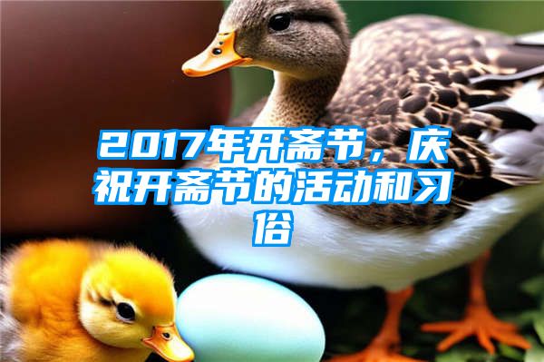 2017年开斋节，庆祝开斋节的活动和习俗