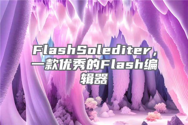 FlashSolediter，一款优秀的Flash编辑器