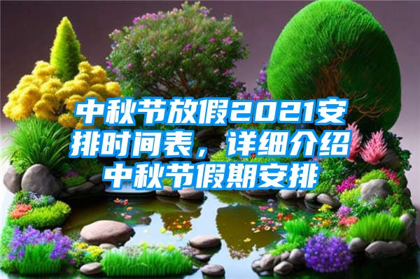 中秋节放假2021安排时间表，详细介绍中秋节假期安排