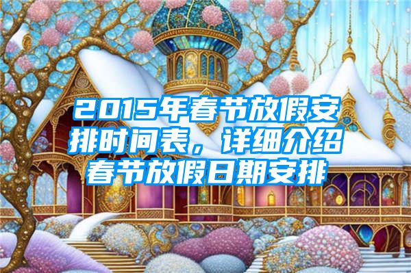 2015年春节放假安排时间表，详细介绍春节放假日期安排