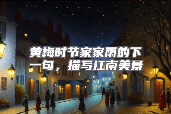 黄梅时节家家雨的下一句，描写江南美景